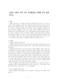 기업이 주체가 되어 하는 복지활동을 사례를 들어 설명하시오.