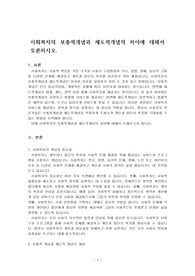 사회복지의 보충적개념과 제도적개념의 차이에 대해서 토론하시오.
