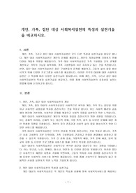 개인, 가족, 집단 대상 사회복지실천의 특성과 실천기술을 비교하시오.