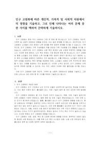 인구 고령화에 따른 개인적, 가족적 및 사회적 차원에서의 영향을 기술하고, 그로 인해 나타나는 여러 문제 중 한 가지를 택하여 간략하게 기술하시오.