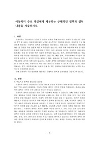 아동복지 주요 대상에게 제공하는 구체적인 정책과 실천내용을 기술하시오.