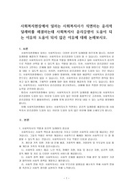 사회복지현장에서 일하는 사회복지사가 직면하는 윤리적 딜레마를 해결하는데 사회복지사 윤리강령이 도움이 되는 이유와 도움이 되지 않은 이유에 대해 논해보시오.