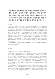 자연재해와 인위재해에 의해 재해가 발생 시 재난상황에 대한 사회복지적 위기개입을 위한 예방과 대책을 제시하시오.