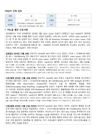 Secondary malignant neoplasm of liver and intrahepatic bile duct 케이스 리포트