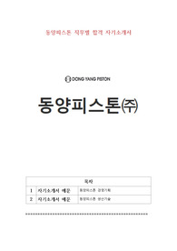 동양피스톤 직무별 합격 자기소개서