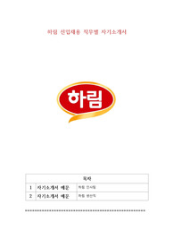 하림 신입채용 직무별 자기소개서