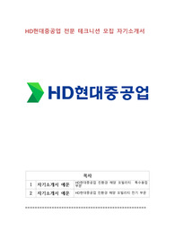 HD현대중공업 전문 테크니션 모집 자기소개서