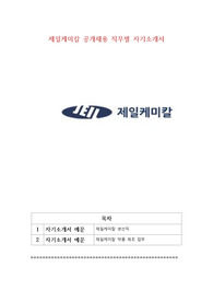 제일케미칼 공개채용 직무별 자기소개서