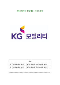 KG모빌리티 신입채용 자기소개서