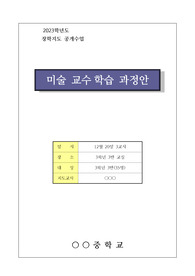 [수업지도안][교수학습과정안] 중학교 미술 교수학습 과정안 예시입니다. 각종 연구수업, 동료장학, 상호장학, 수업시연, 행복장학 수업 등에 유용하게 사용할 수 있습니다.