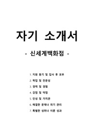 자기 소개서 - 신세계백화점