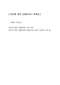 [이토록 멋진 인생이라니] 인문학도서 독후감