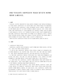 현재 우리나라의 사회복지사의 위상과 앞으로의 비전에 대하여 논해보시오.