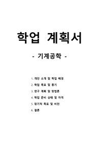 학업계획서 - 기계공학