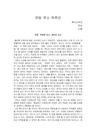 루소 에밀 독후감(특수교육과 중심)