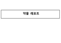 주사제종류(바이알,앰플등)