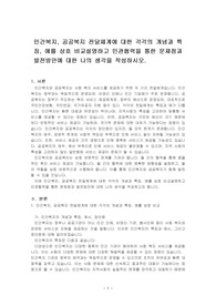 민간복지, 공공복지 전달체계에 대한 각각의 개념과 특징, 예를 상호 비교설명하고 민관협력을 통한 문제점과 발전방안에 대한 나의 생각을 작성하시오.