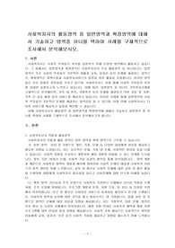 사회복지사의 활동영역 중 일반영역과 확장여역에 대해서 기술하고 영역중 하나를 택하여 사례를 구체적으로 조사해서 분석해보시오.