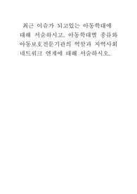 최근 이슈가 되고있는 아동학대에  대해 서술하시고, 아동학대별 종류와 아동보호전문기관의 역할과 지역사회 네트워크 연계에 대해 서술하시오.