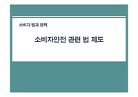 소비자 안전 관련 법 제도 설명 및 관련판례 발표 PPT