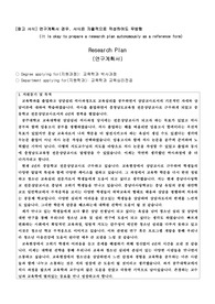 공주대학교 교육심리 전공 박사과정 합격생의 연구 계획서의 지원동기