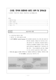 한국의 표준어와 방언 요약본 및 자료 조사