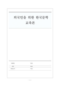 논문 요약 및 시사점(고급 학습자를 위한 한국 현대시 읽기 교육 연구_대중가요와의 상호텍스트성을 중심으로)