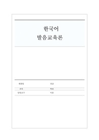중국어권 초급 한국어 학습자를 위한 한국어 모음 발음 교육 연구 - 단모음을 중심으로- 연구보고서