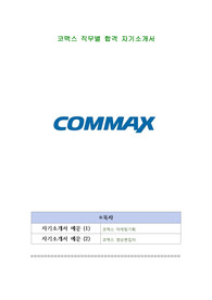 코맥스 직무별 합격 자기소개서