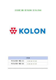 코오롱그룹 정기공채 자기소개서