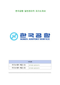 한국공항 일반관리직 자기소개서