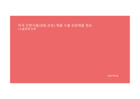 해외 미국 식품 수출(시장,채널) 유망제품 정보