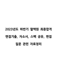 2023년  혈액원 최종합격 면접 질문, 스펙, 경력사항, 자소서, 면접기출문제리스트, 대한적십자사혈액관리본부 간호직