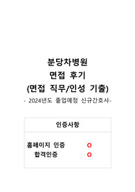 2024년도 신규간호사 면접기출 분당차병원(인증O)