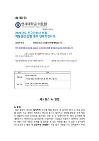 2025 신촌세브란스 AI면접 대비자료(기출질문,답변포함), AI꿀팁有, 합격인증有