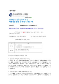 2024 신촌세브란스 합격자소서(합격인증有)
