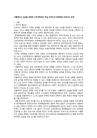 간연방 연구계획서(시뮬레이션 실습을 경험한 간호대학생의 학습 만족도와 문제해결 능력과의 관계)