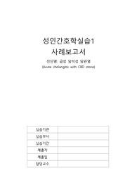 급성 담석성 담관염 케이스