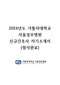 2024년도 서울성모병원 신규간호사 자기소개서 (첨삭완료)