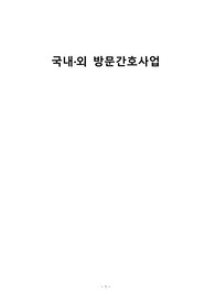 방문간호사업 간호학과 과제물
