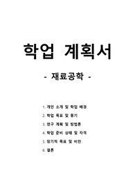 학업계획서 - 재료공학