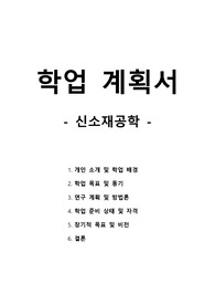 학업계획서 - 신소재공학