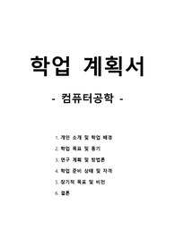 학업계획서 - 컴퓨터공학