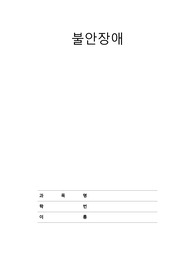 불안장애와 간호 요약정리