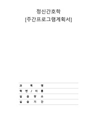 정신간호학실습 주간프로그램계획서