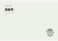 목재 재료에 대한 내용정리 및 현장 적용