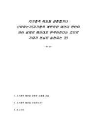 자기충족 예언을 경험했거나 신뢰하는가(자기충족 예언이란 예언이 원인이 되어 실제로 예언대로 이루어진다는 것으로 기대가 현실로 실현되는 것)