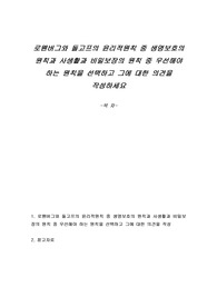 로웬버그와 돌고프의 윤리적원칙 중 생명보호의 원칙과 사생활과 비밀보장의 원칙 중 우선해야 하는 원칙을 선택하고 그에 대한 의견을 작성하세요