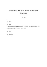 소프트웨어 개발 보안 취약점 유형에 대해 작성하세요