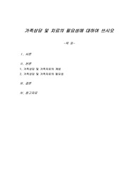 가족상담 및 치료의 필요성에 대하여 쓰시오